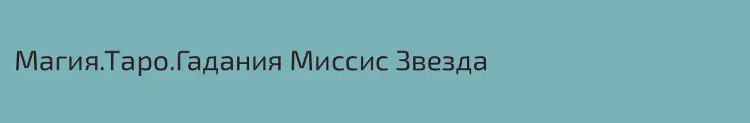 Магия.Таро.Гадания Миссис Звезда